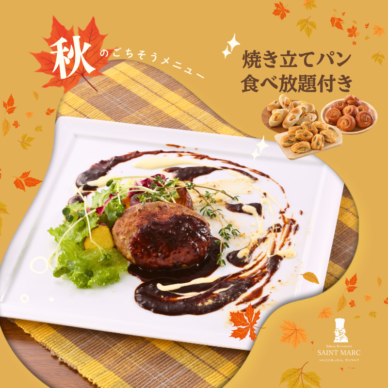 【秋のごちそうメニューが9月1日(火)よりスタート！】