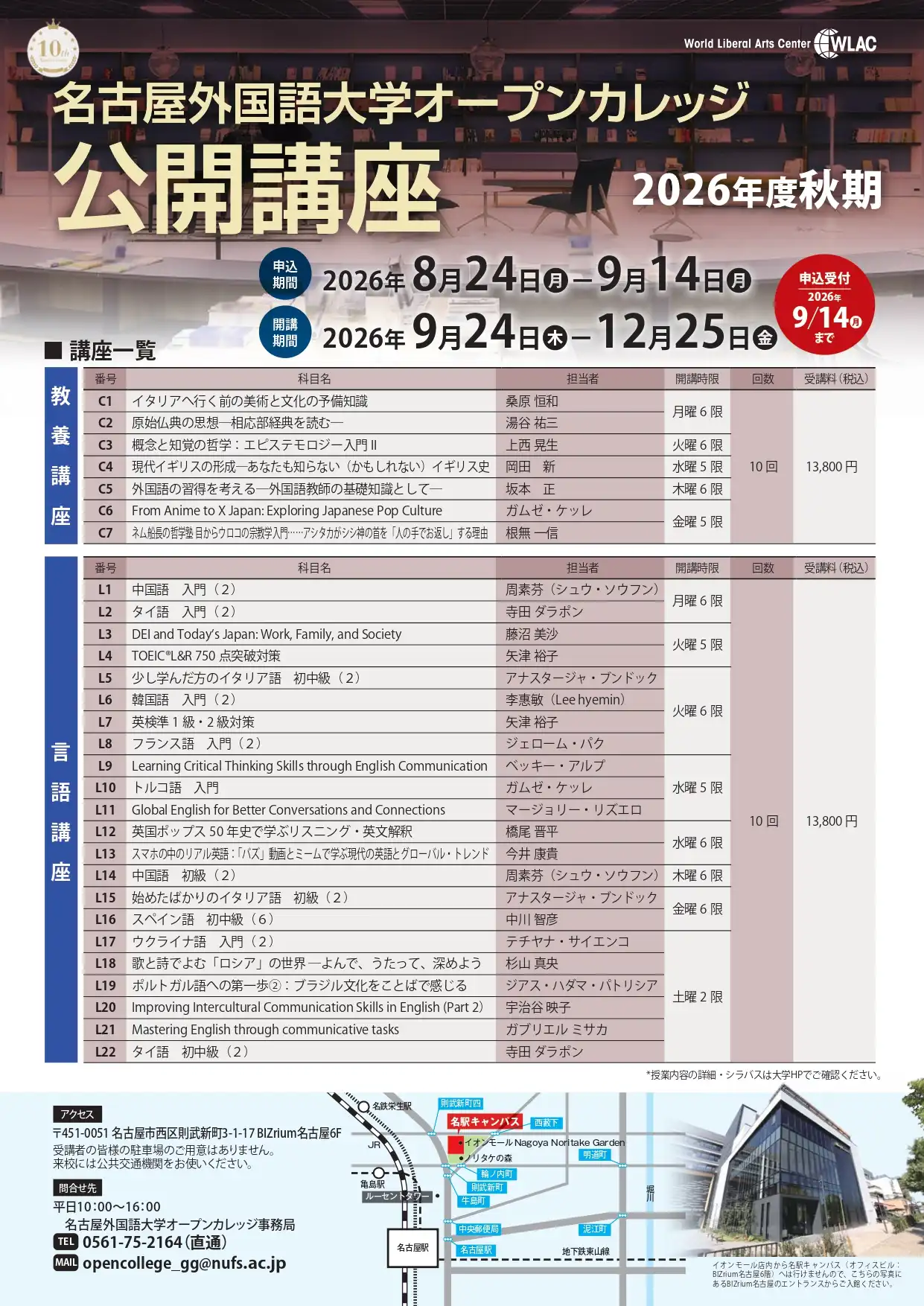 【名古屋外国語大学】オープンカレッジ　秋期特別講座
