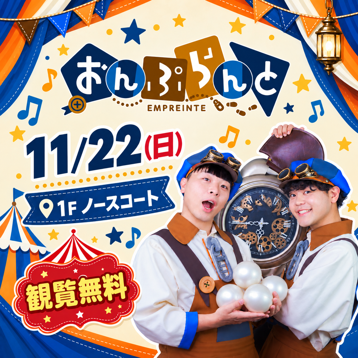 【観覧無料】　「おんぷらんと」ファンタジーサーカスショー