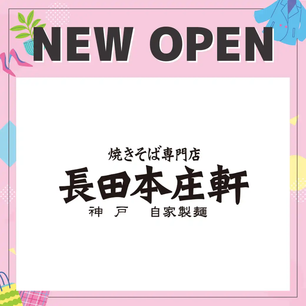 【NEW OPEN 4/24】長田本庄軒