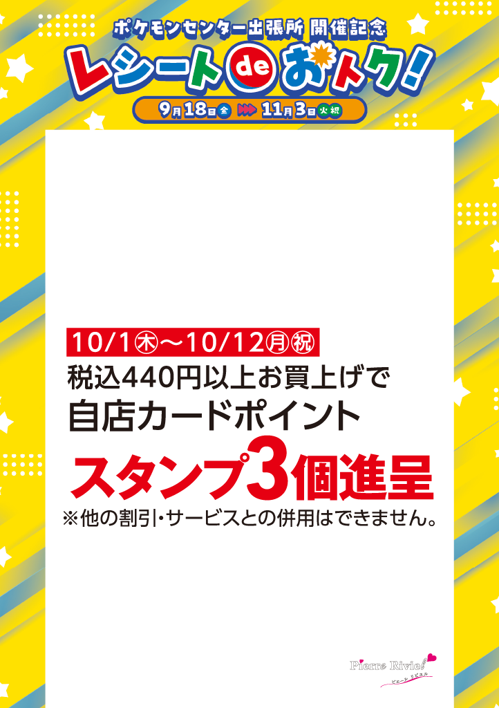 ポケモンセンター出張所開催記念　レシートdeおトク！
