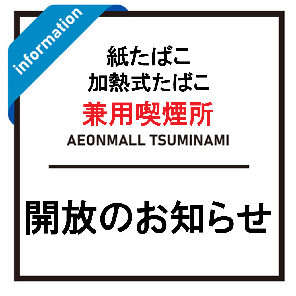喫煙所のご利用案内