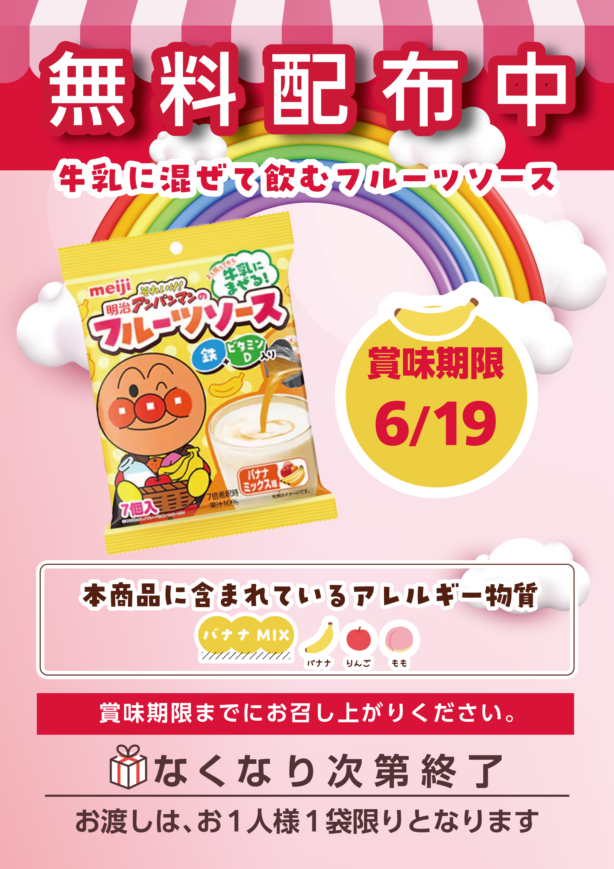 【無料配布】明治それいけ！アンパンマンのフルーツソース