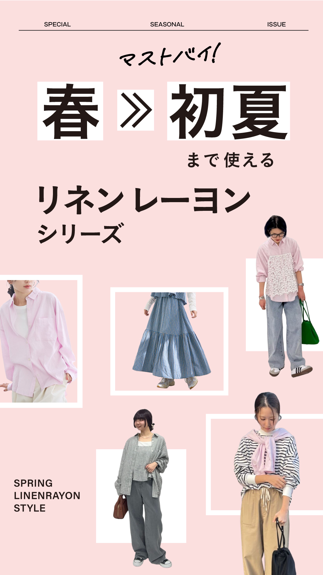 春から初夏まで使えるリネンレーヨンシリーズ