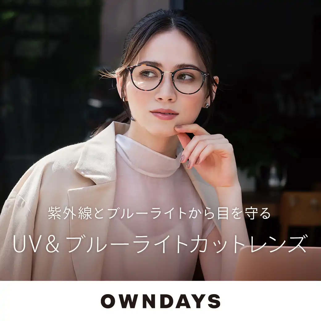 【OWNDAYS】紫外線から目を守るUV&ブルーライトカットレンズをご紹介！