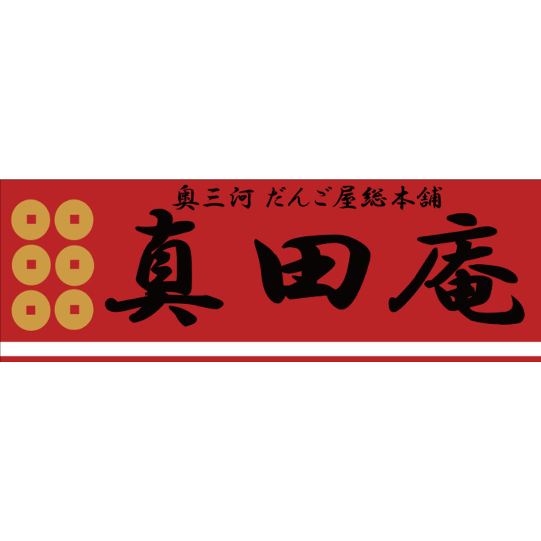 奥三河だんご屋総本舗『真田庵』