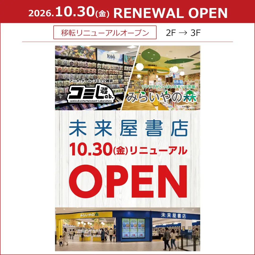 【未来屋書店】3Fに移転リニューアルオープン！