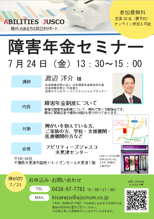 【一般参加、大歓迎！】 7月24日（金）開催！障害年金セミナー