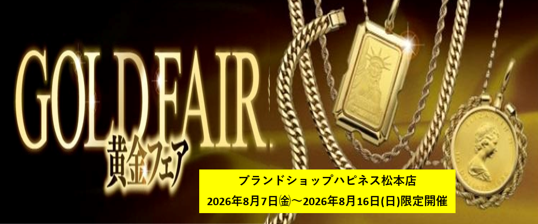 【予告】黄金フェア開催いたします