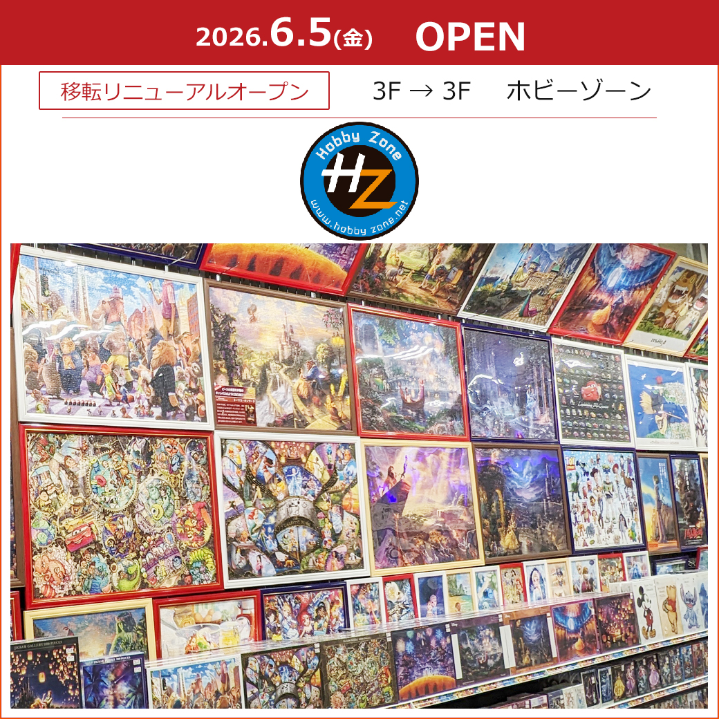 【ホビーゾーン】移転リニューアルオープン