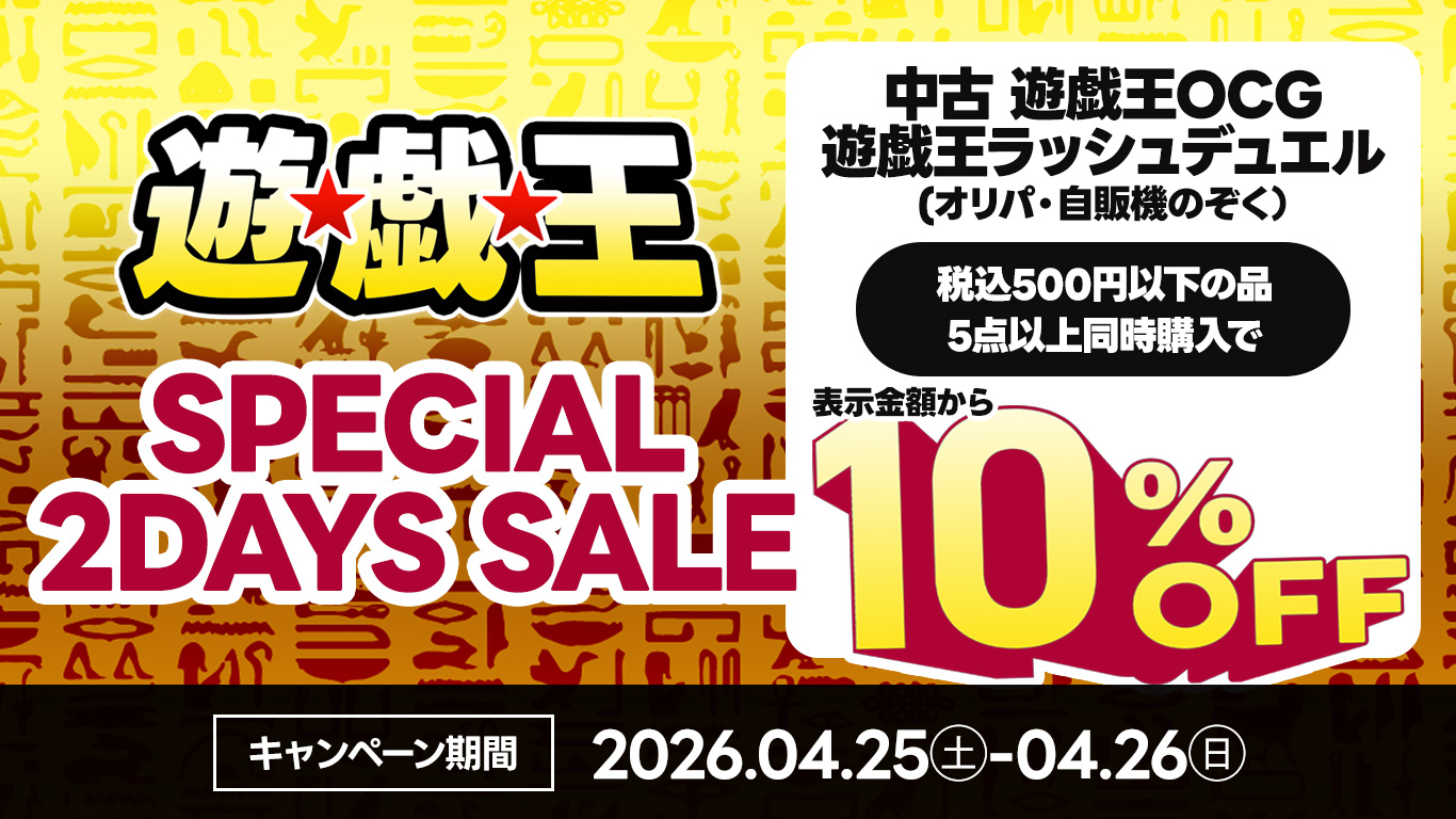 ニュース｜ショップニュース｜「遊戯王SPECIAL 2DAYS SALE」開催中