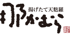 天ぷら 那かむら