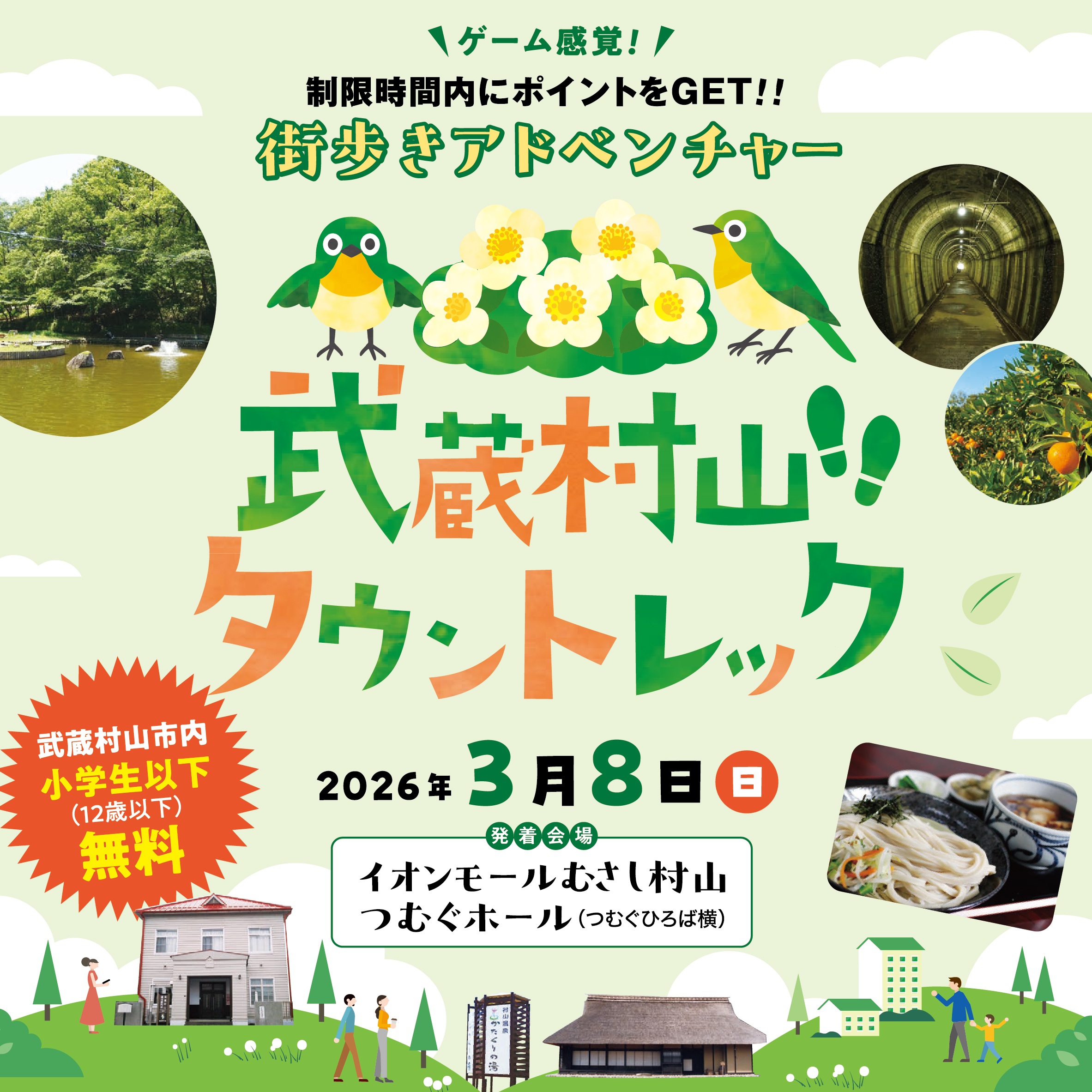 武蔵村山タウントレック　開催のご案内