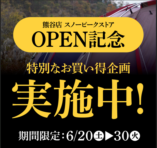 【SNOWPEAK】のお買得企画!