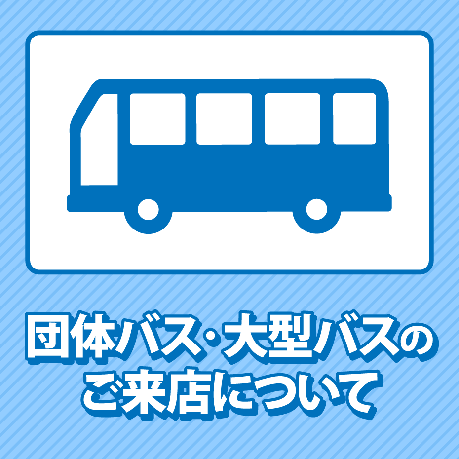 団体バス・大型バスでのご来店について