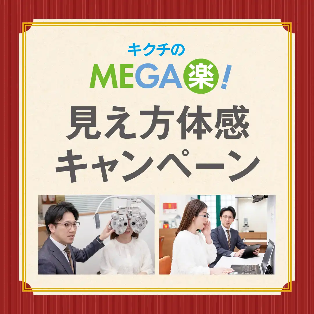 「MEGA楽！見え方体感キャンペーン」