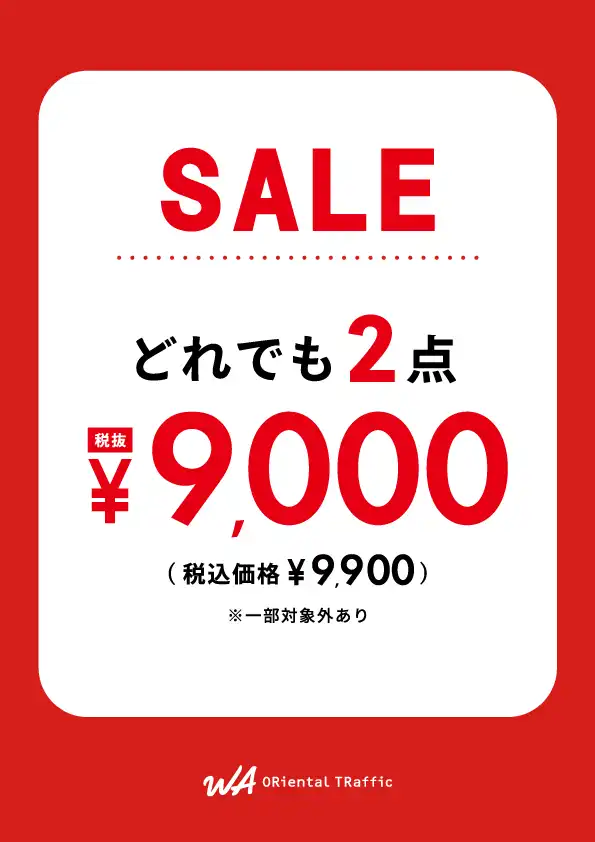【期間限定】★2点本体価格9,000円FAIR(税込9,900円)FAIR開催中★