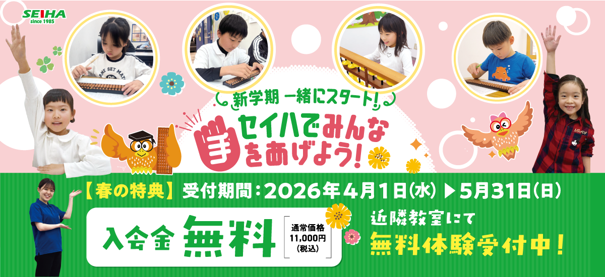 新学期スタート！セイハでみんな手をあげよう！