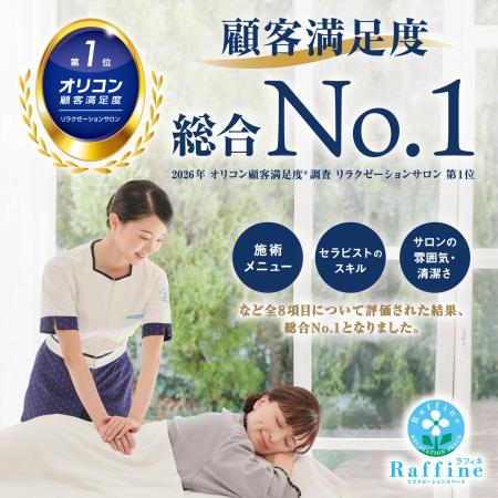 2026年 オリコン顧客満足度®調査 リラクゼーションサロン 第1位を獲得