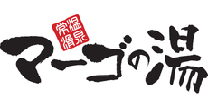 マーゴの湯　10月6日(火)臨時休業のお知らせ