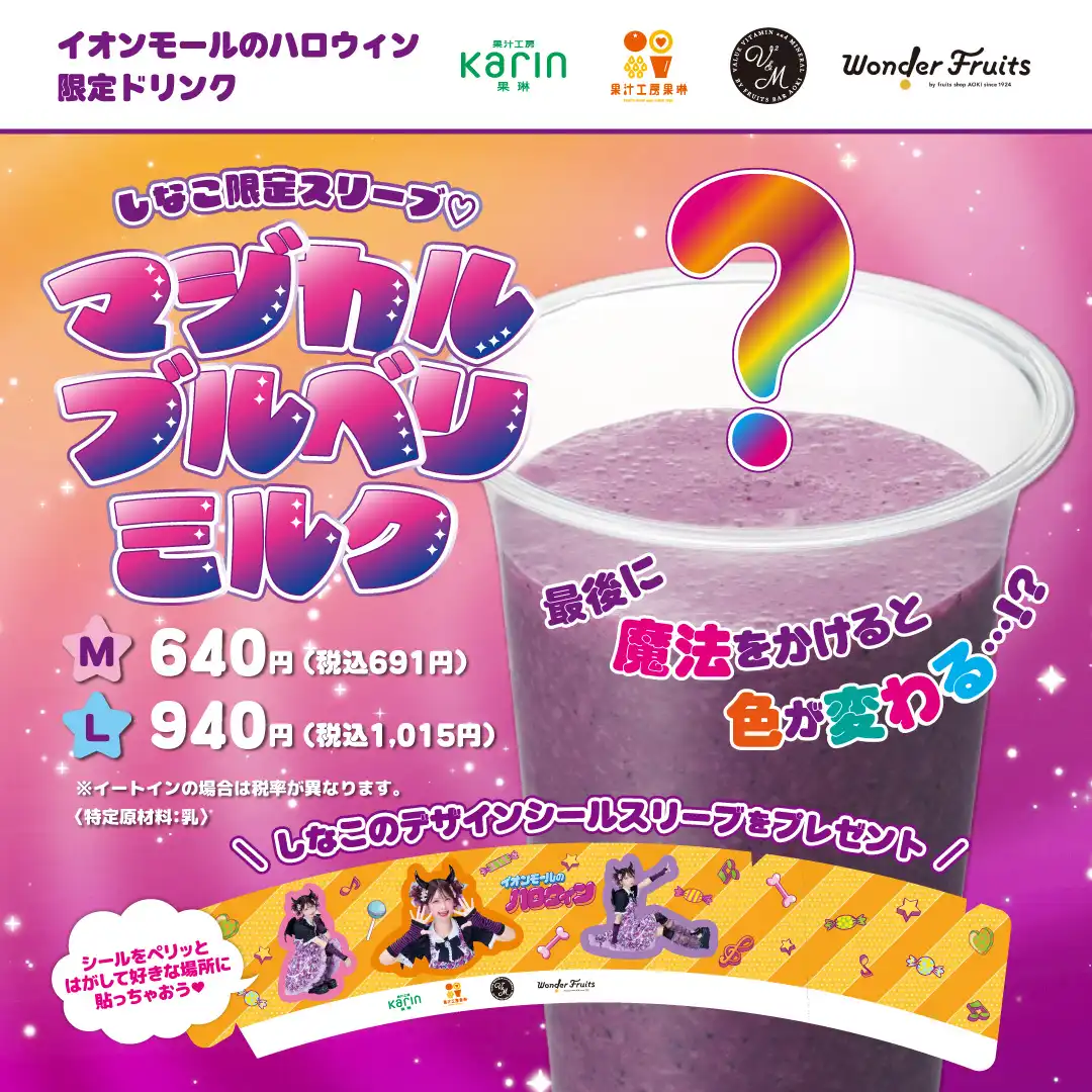 【限定ドリンク】しなこ限定スリーブ♡マジカルブルベリミルク