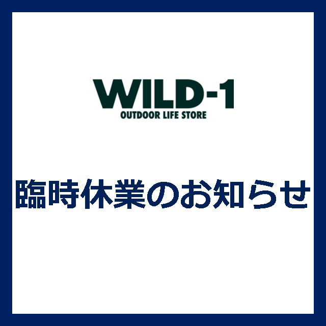 WILD-1　6月9日(火)臨時休業のお知らせ