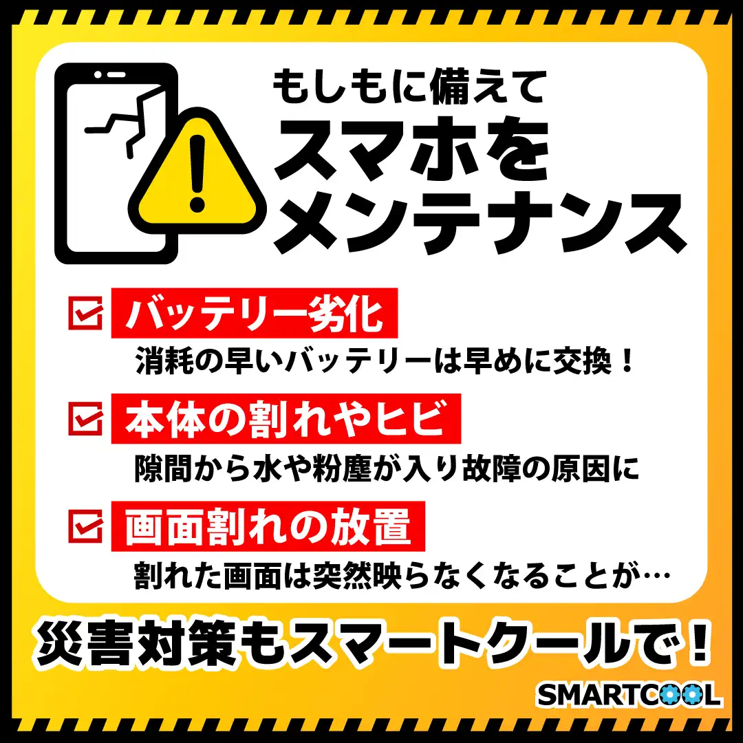 お使いのスマホ大丈夫ですか？もしもに備えたスマホをメンテナンス