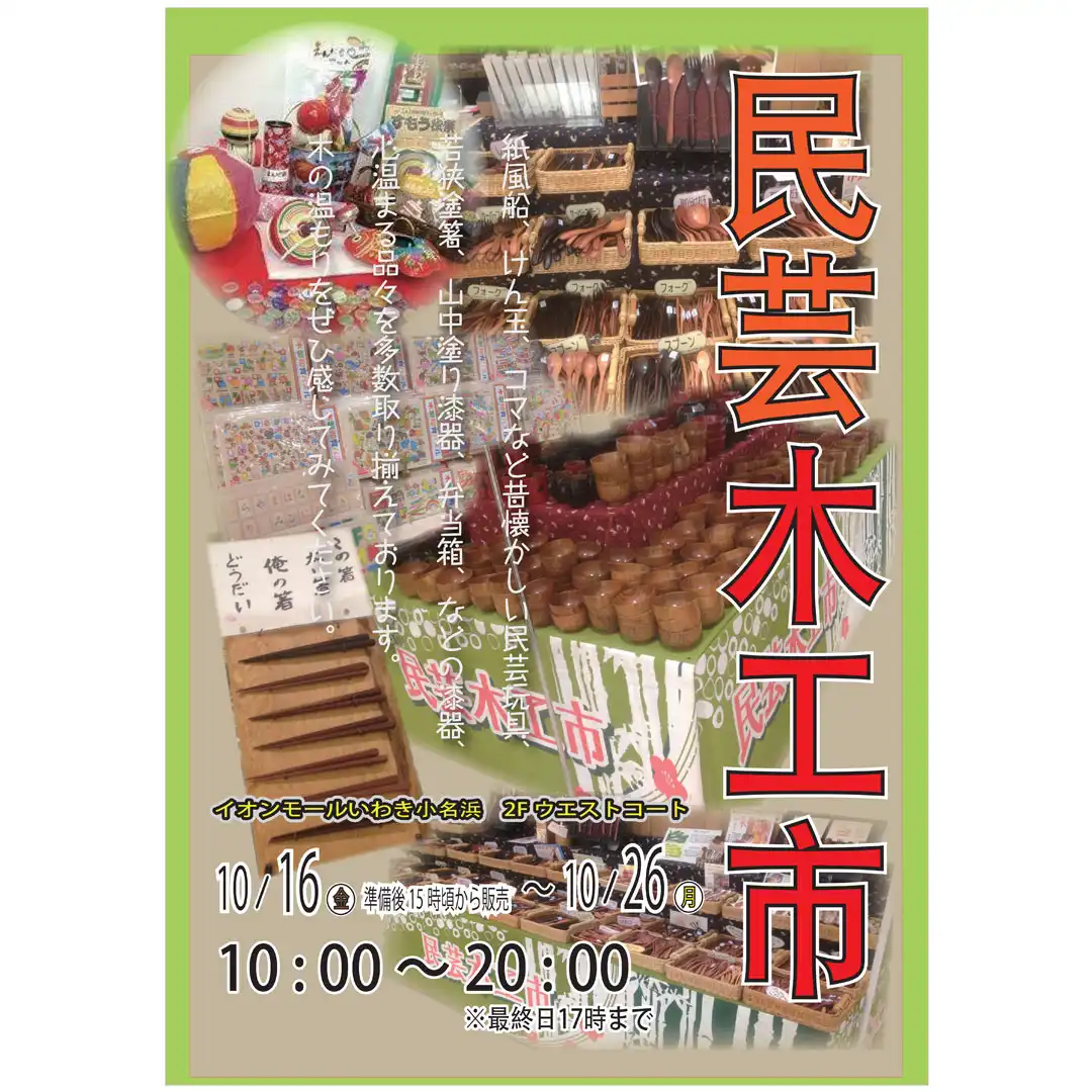 民芸木工市