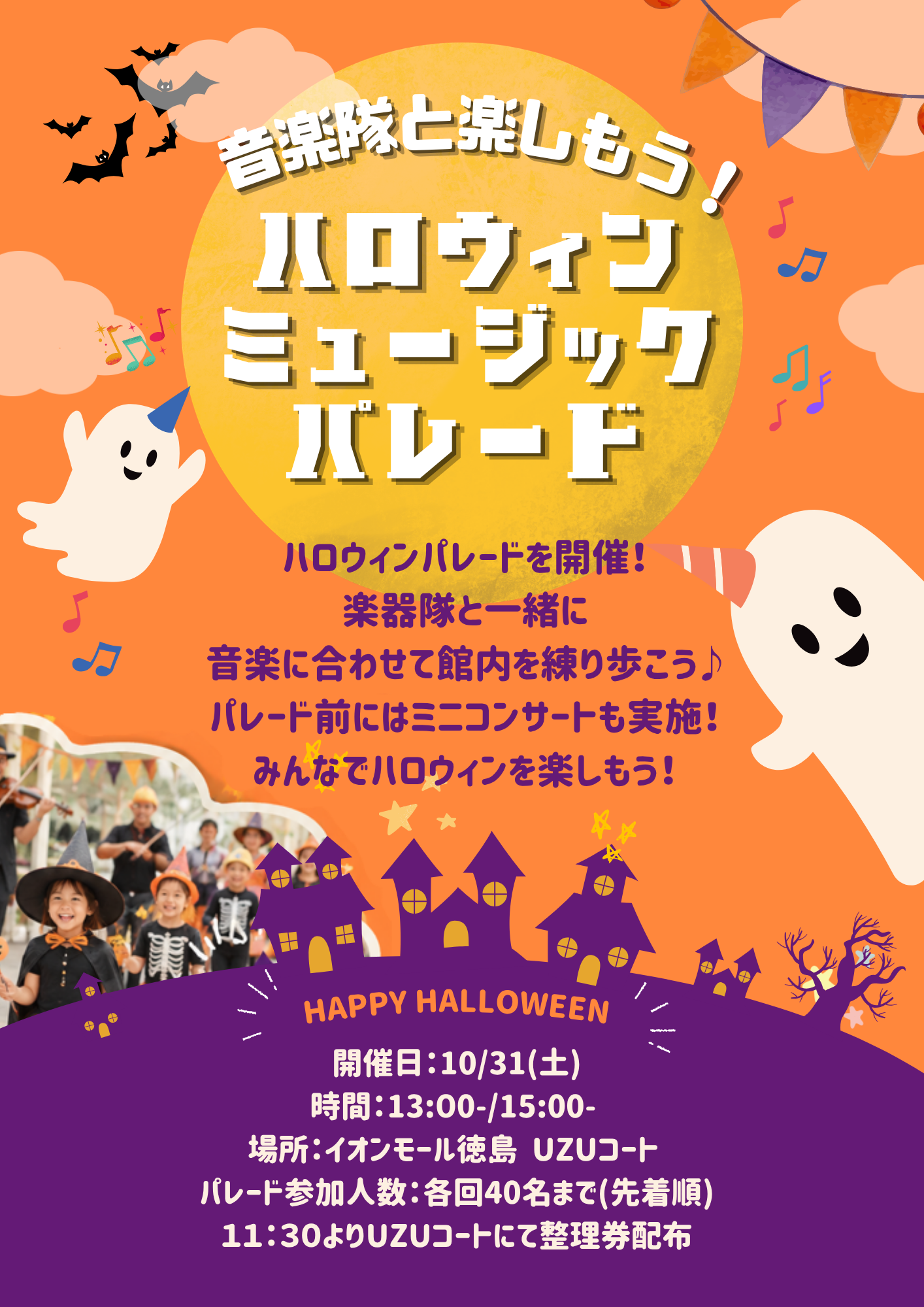 音楽隊と楽しもう！ハロウィンミュージックパレード