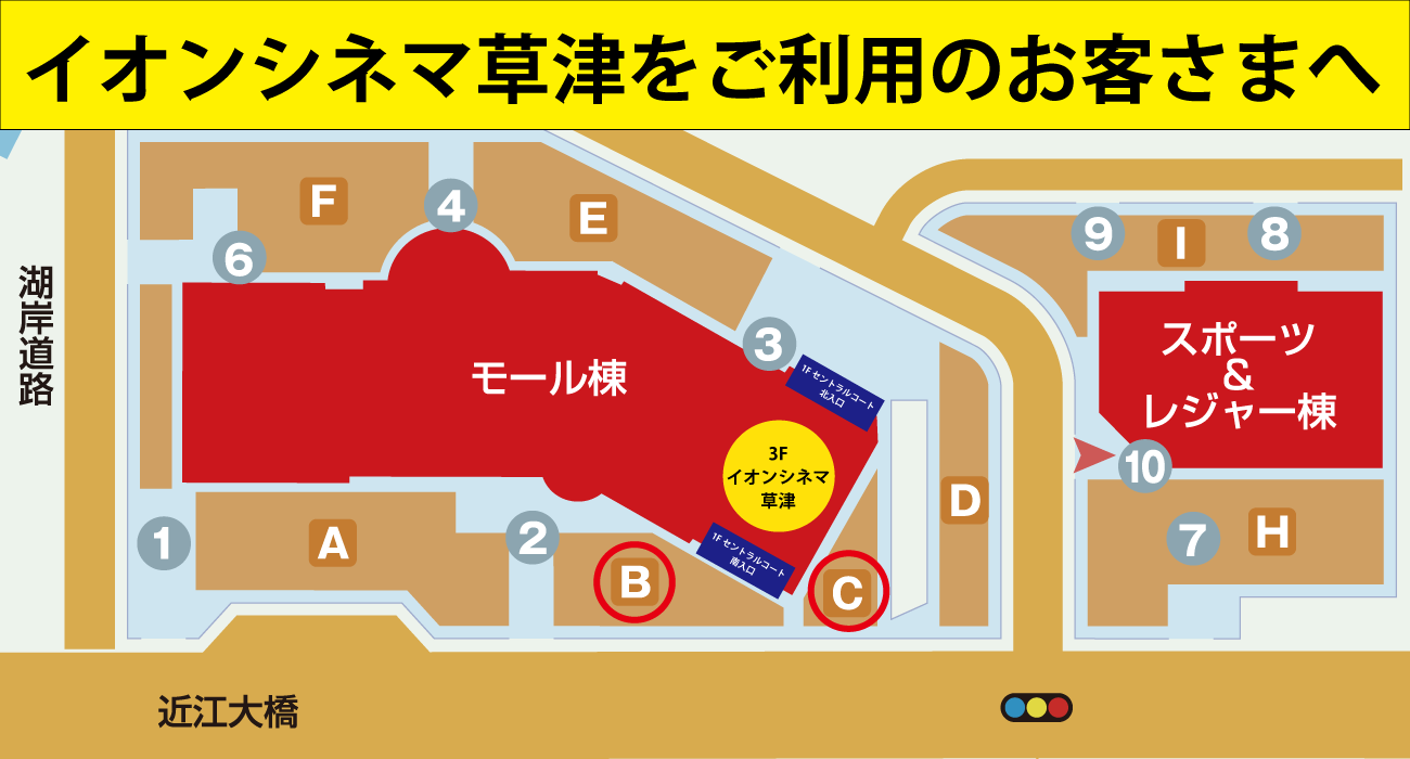 専門店街OPEN（10:00）前にイオンシネマ草津をご利用のお客さまへ