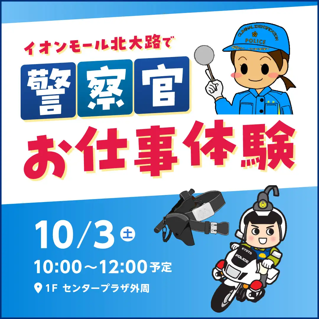 イオンモール北大路で警察官お仕事体験！