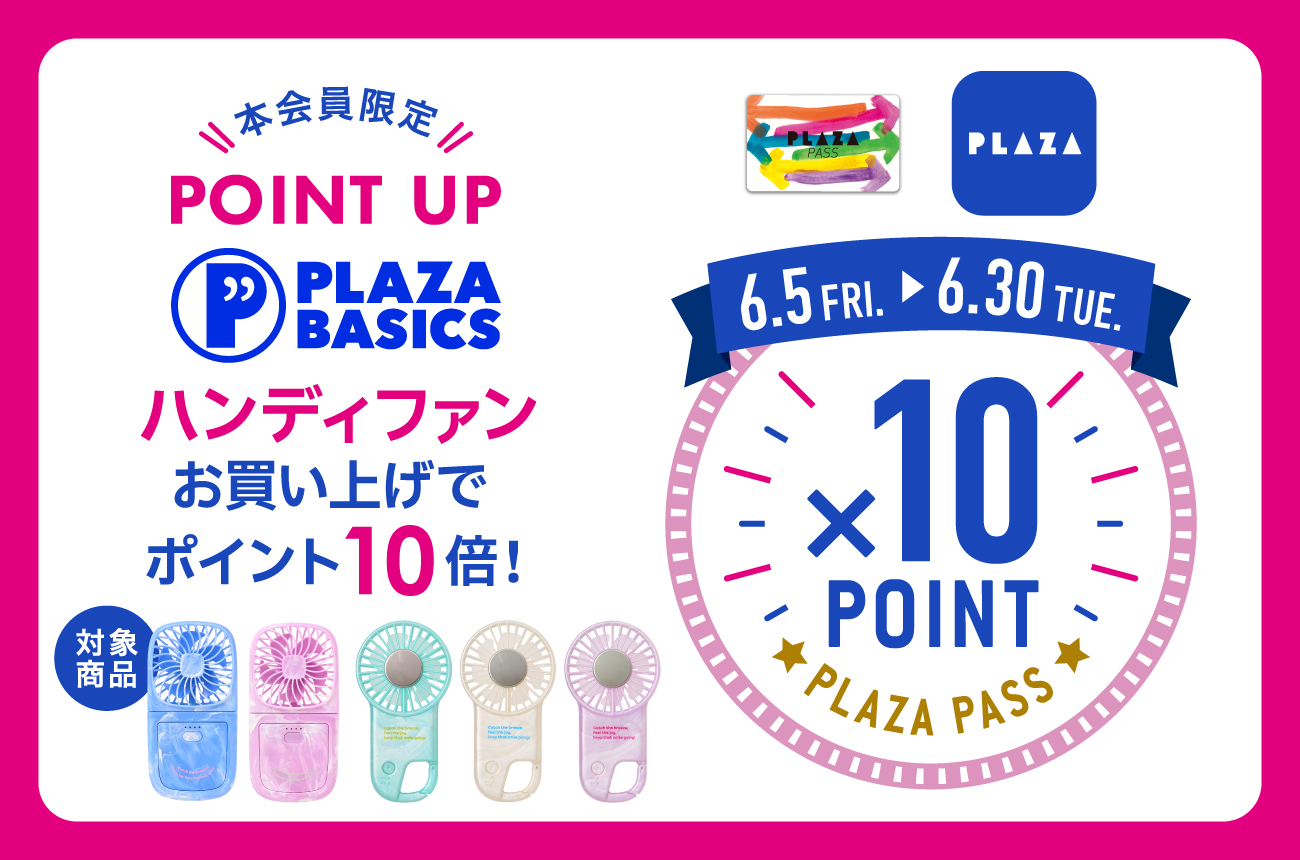 【PLAZA PASS】 6/5～6/30  PLAZA BASICS ハンディファン 10倍 ポイントアップキャンペーンのお知らせ 