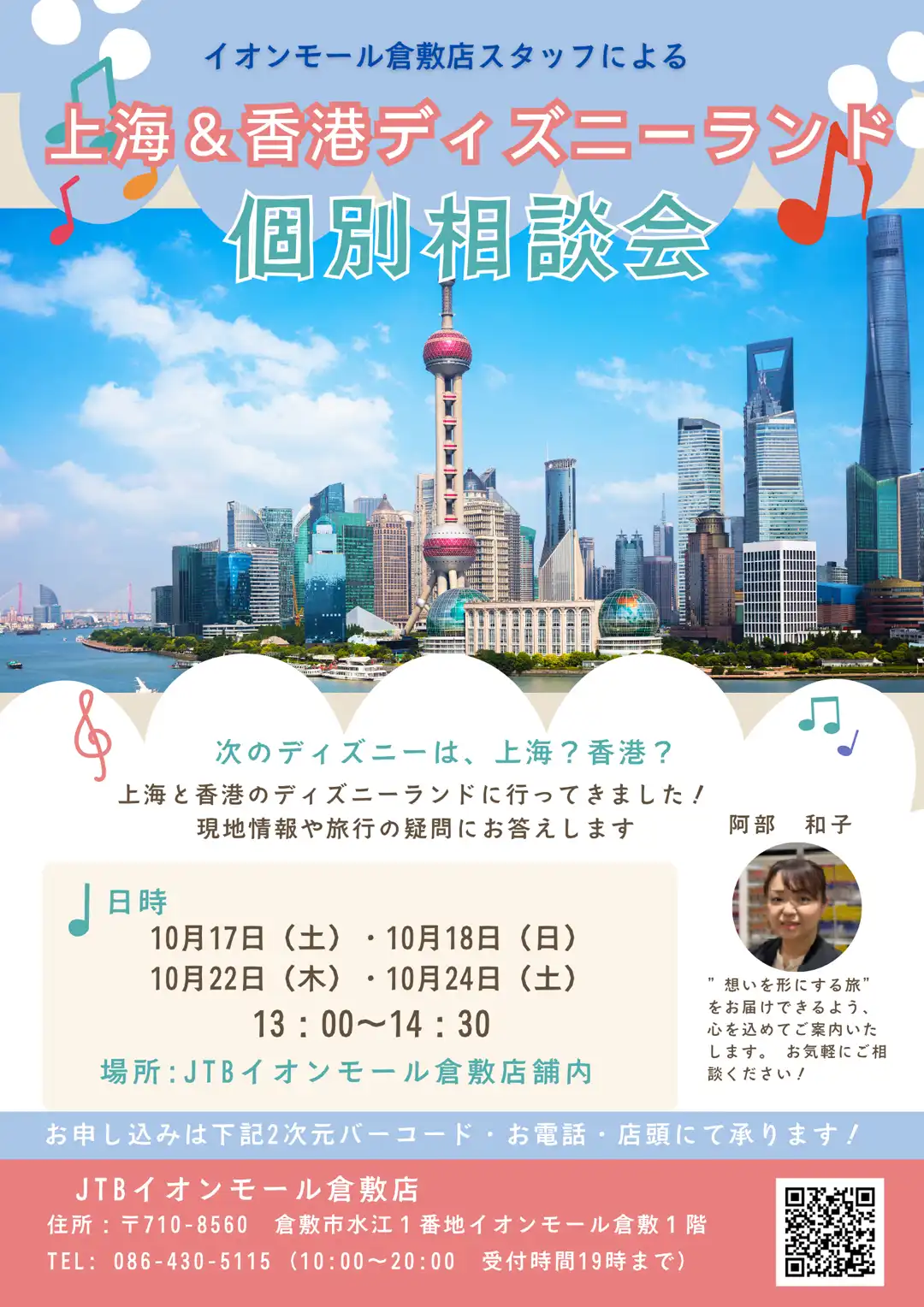 「上海・香港ディズニーランド」個別海外相談会を開催します！！