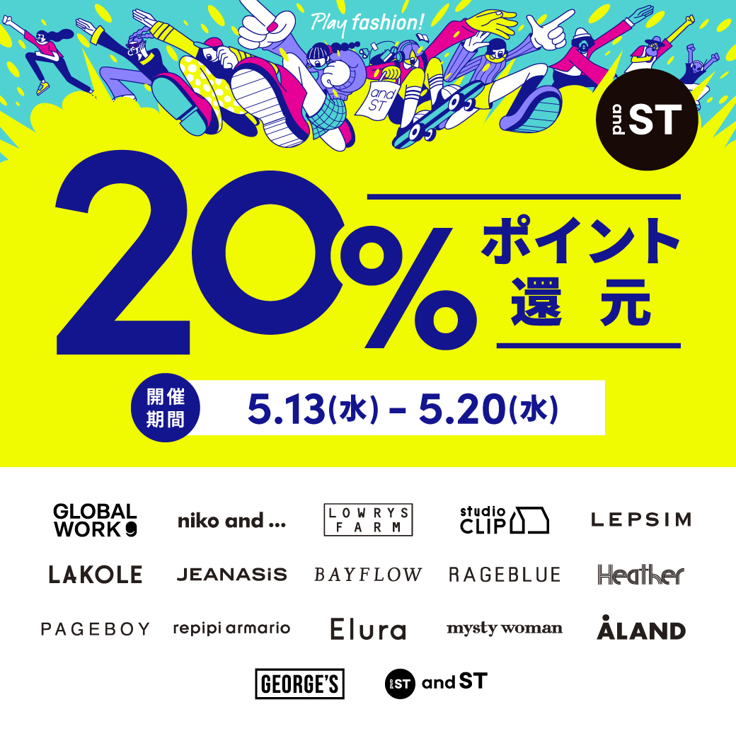 5/13（水）～5/20（水） 『and ST』 20％ポイント還元キャンペーン