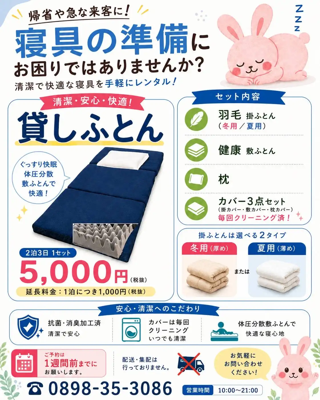 レンタル布団のご案内