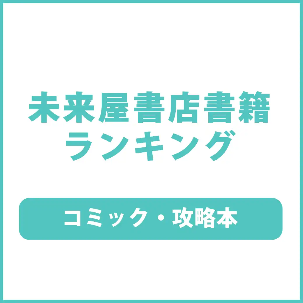 未来屋書店ランキング