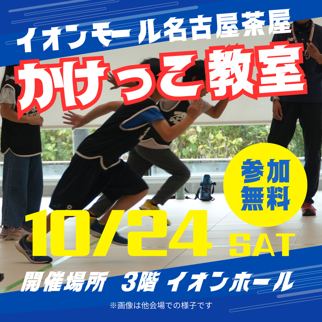 スポーツイベント『かけっこ教室』を開催！！！
