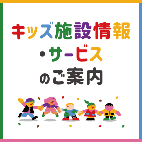 キッズ施設情報のご案内