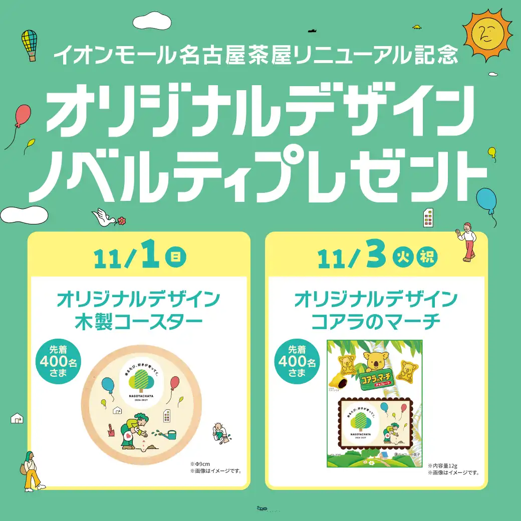 リニューアル記念　オリジナルデザイン ノベルティプレゼント