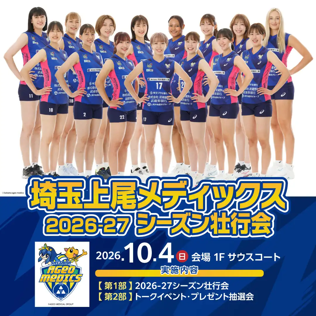 埼玉上尾メディックス 2026-27シーズン壮行会開催のお知らせ 
