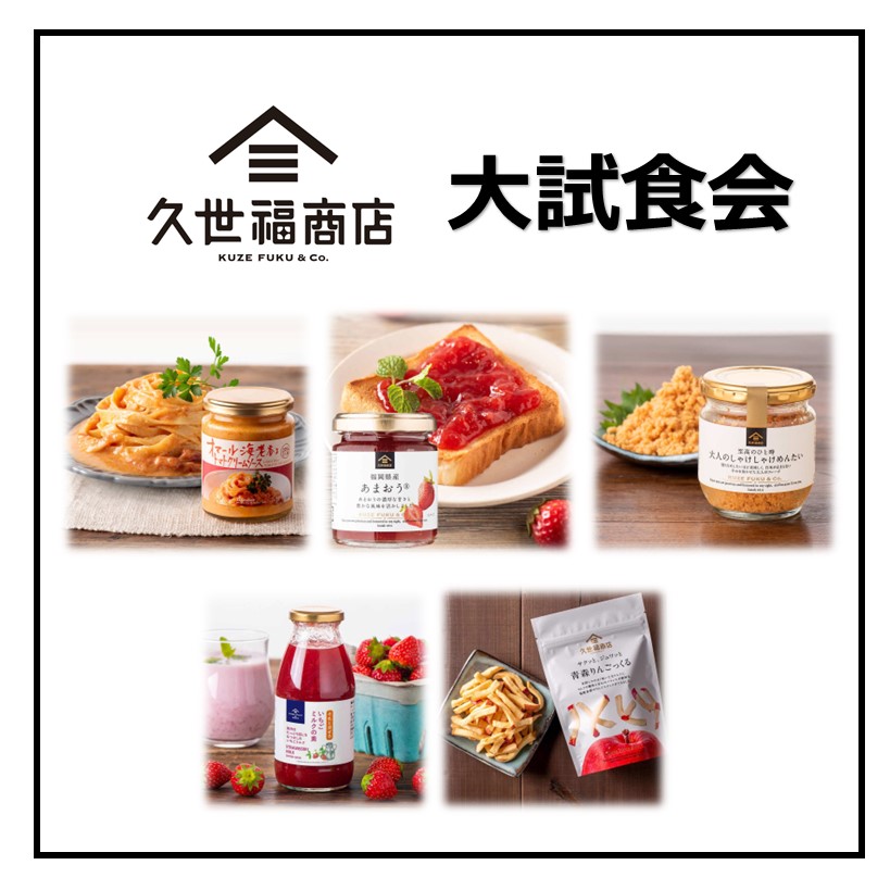 【久世福商店】4月　大試食会　開催！