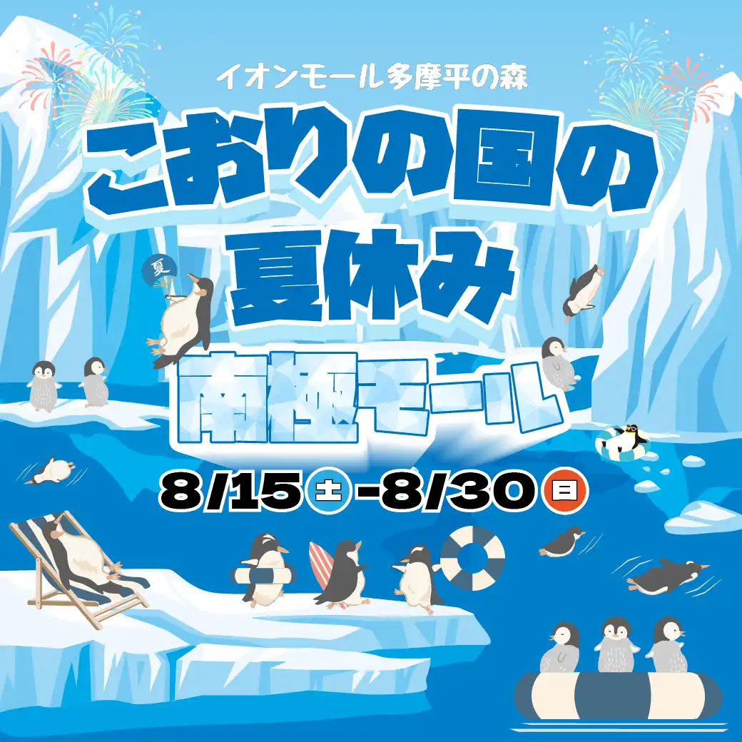 こおりの国の夏休み　南極モール