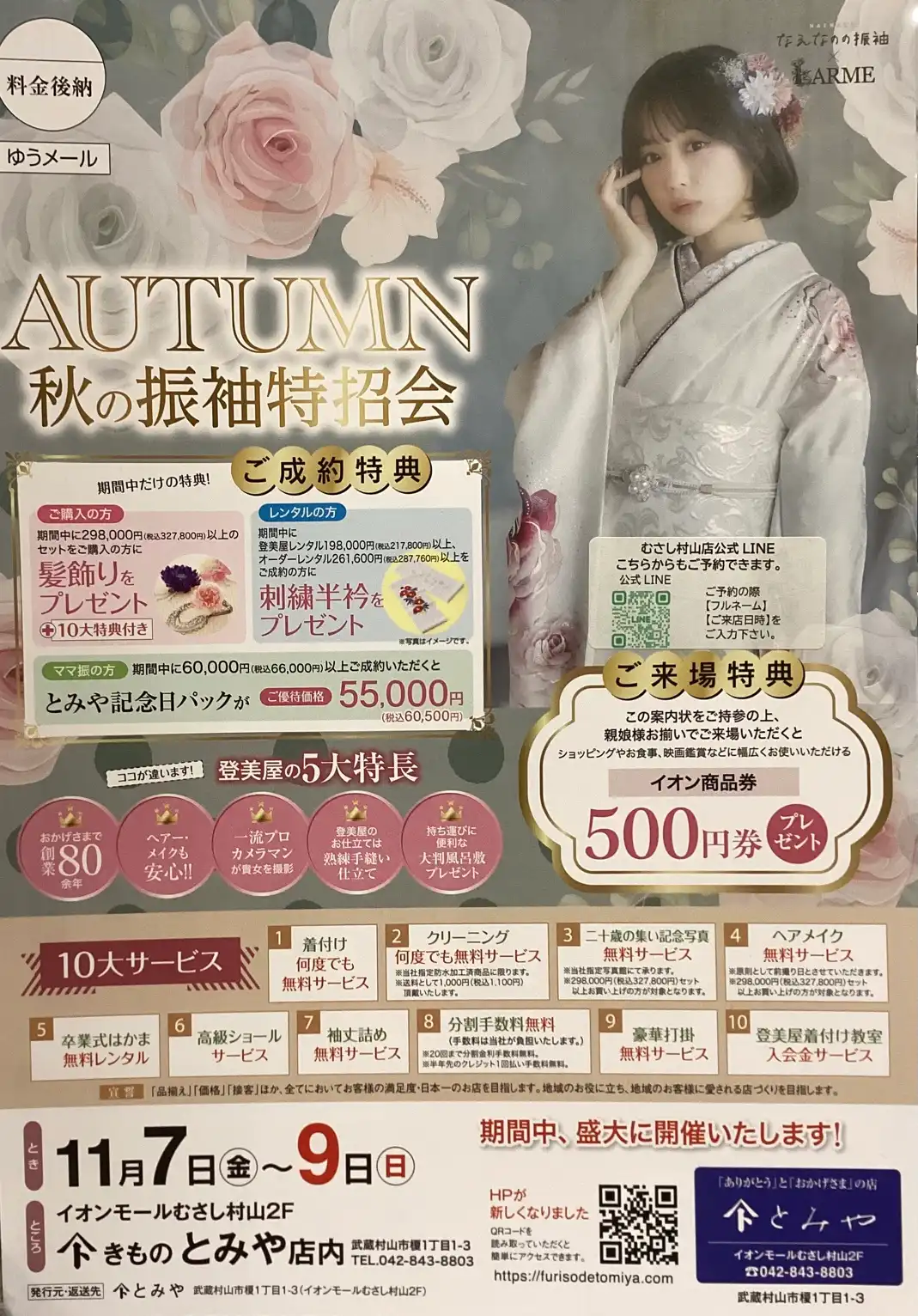 秋の振袖特招会開催