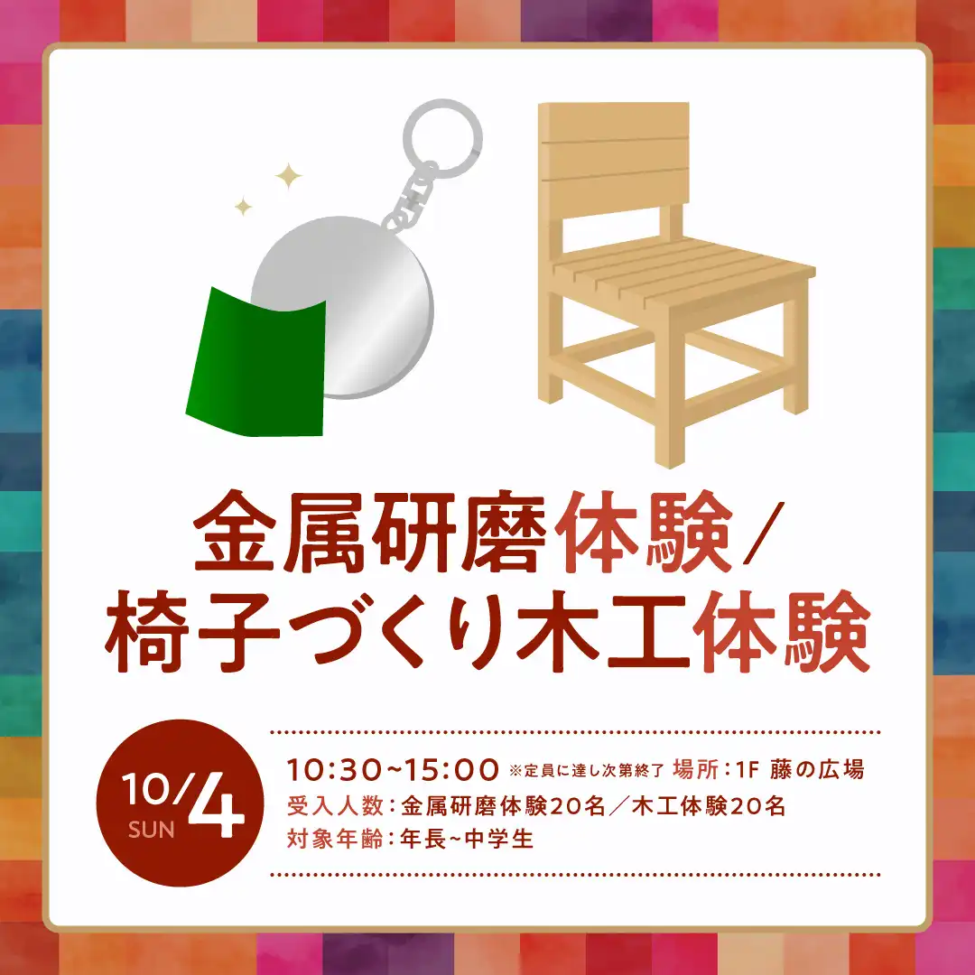 金属研磨体験／椅子づくり木工体験