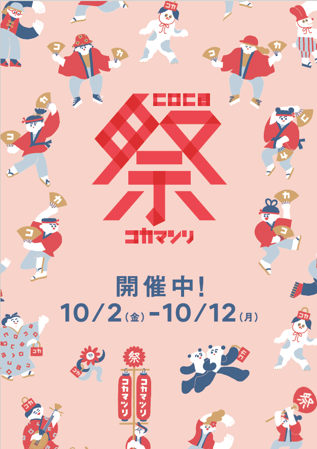 coca祭 開催中!