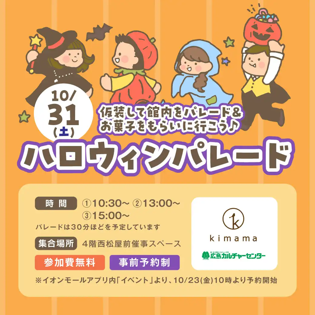 10/31(土)　ハロウィンパレードイベント開催！