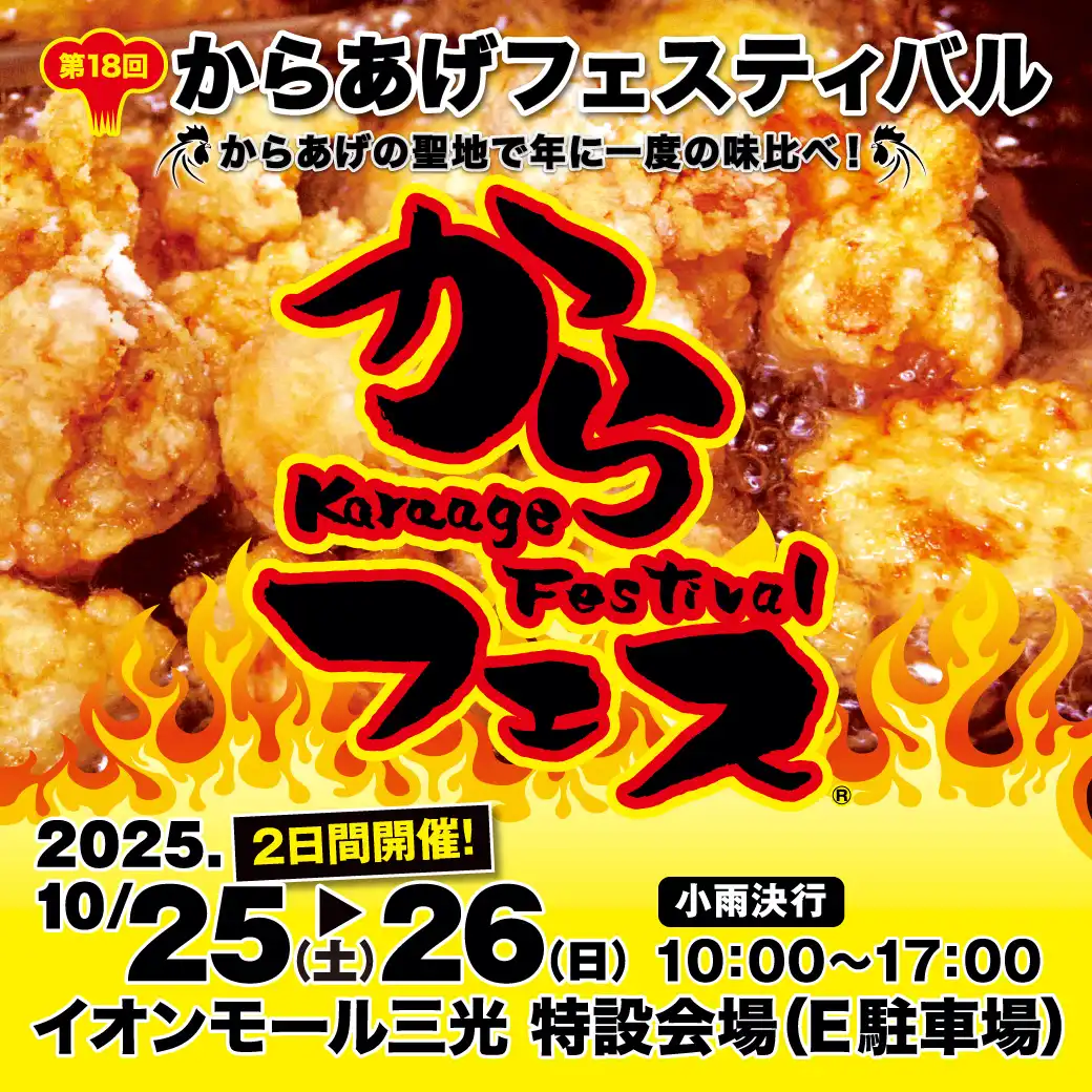 第18回からあげフェスティバル