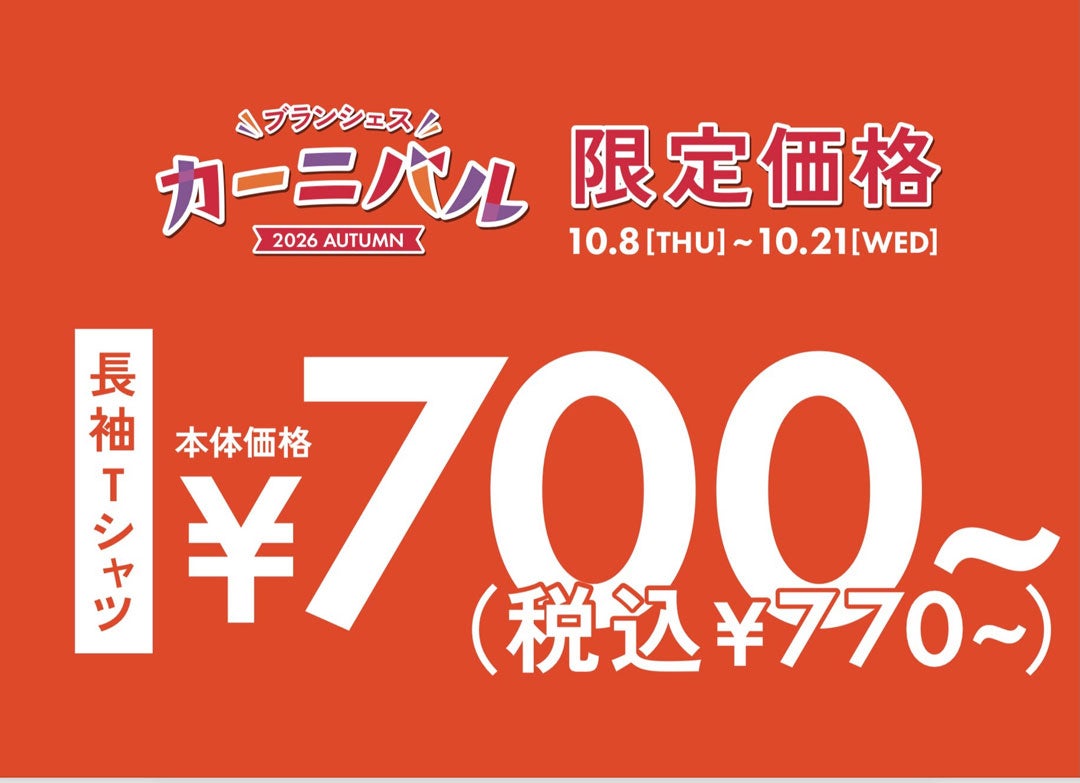 ニュース｜ショップニュース｜ブランシェスカーニバル開催！｜イオン
