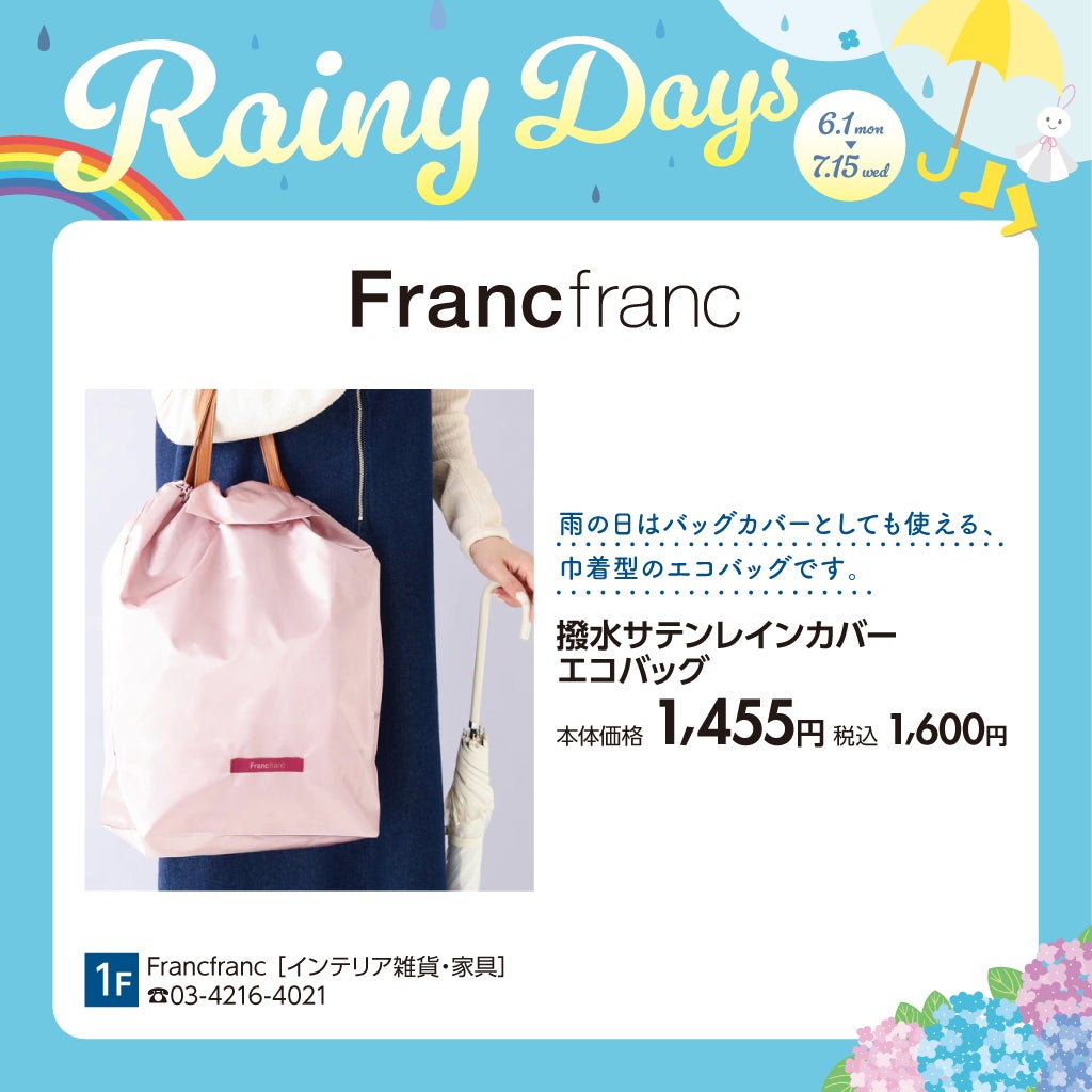 Francfranc(梅雨対策アイテム特集)