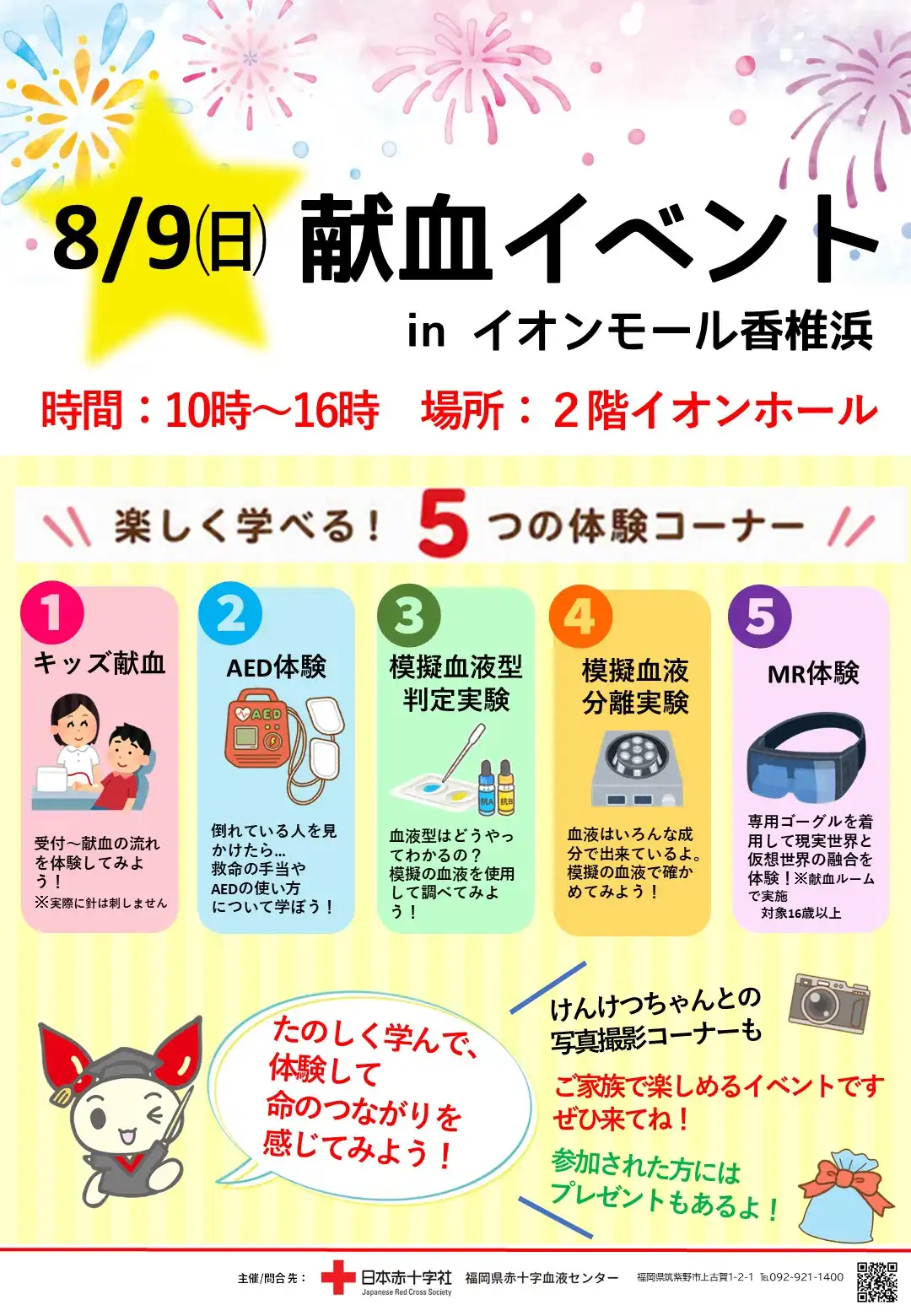 赤十字献血イベント